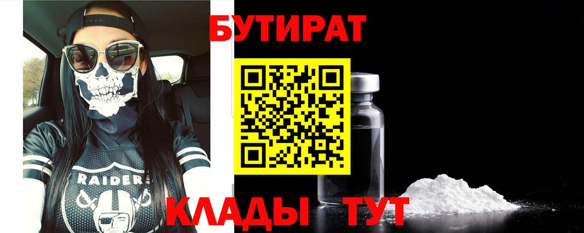 Бутират бутик Донской